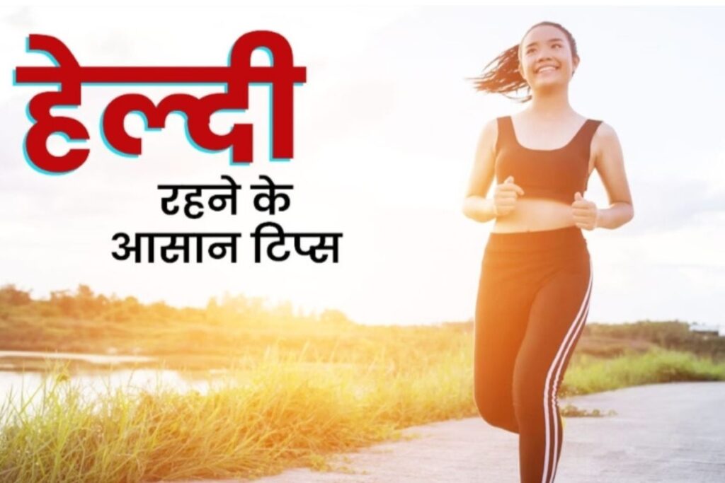 Health tips healthy dainiksubah.com
