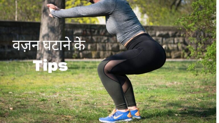 वजन घटाने के टिप्स तेजी से वजन कैसे घटाएं बिना डाइटिंग वजन घटाना फैट कम करने के उपाय वेट लॉस टिप्स हिंदी पेट की चर्बी कैसे घटाएं नेचुरल वेट लॉस