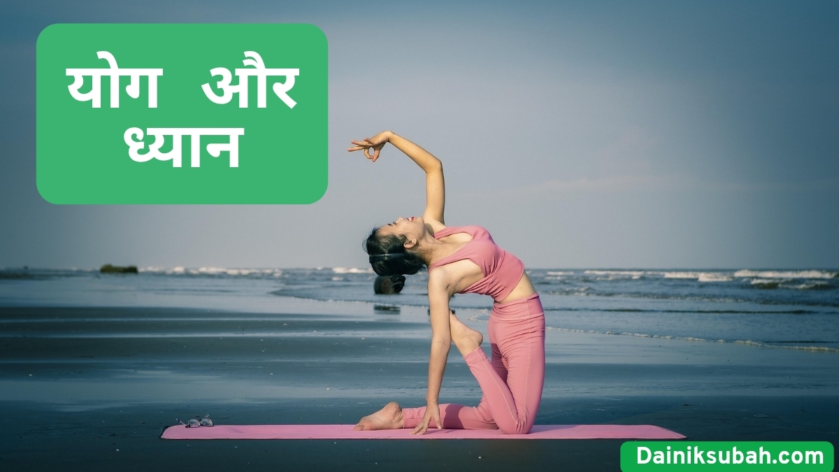 योग और ध्यान: मानसिक और शारीरिक स्वास्थ्य के लिए एक शक्तिशाली साधना