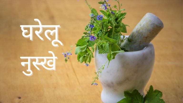 घरेलू उपाय: स्वास्थ्य, सुंदरता और रोज़मर्रा की समस्याओं के लिए असरदार देसी नुस्खे
