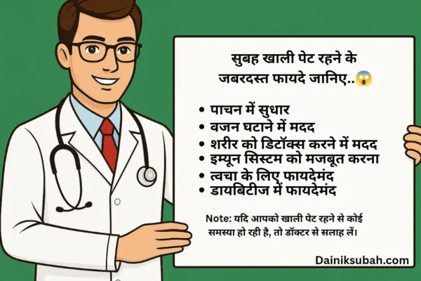 सुबह खाली पेट रहने के जबरदस्त फायदे जानिए