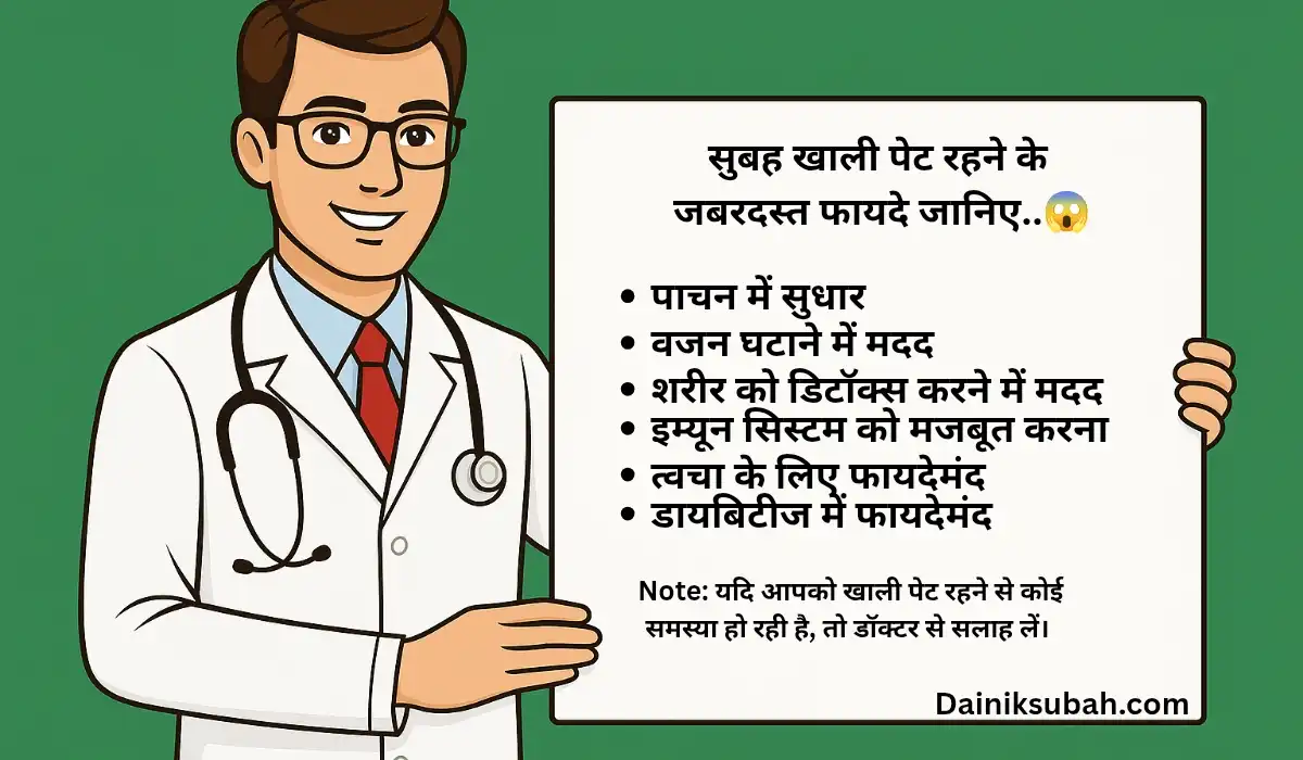 सुबह खाली पेट रहने के जबरदस्त फायदे जानिए