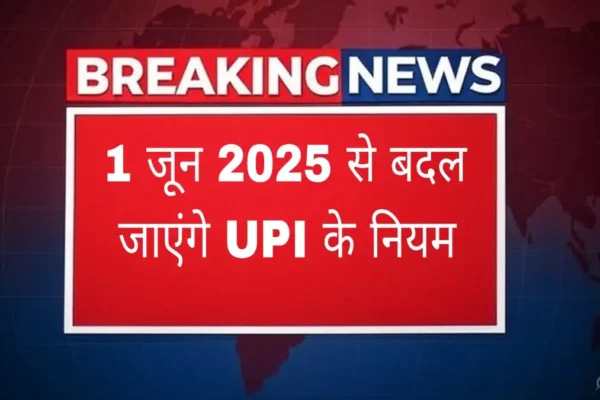 1 जून 2025 से बदल जाएंगे UPI के नियम – जानिए नया क्या है और कैसे करें तैयारी 1-जून-से-बंद-हो-जाएंगे-यूपीआई-का-नियम-hindi-news