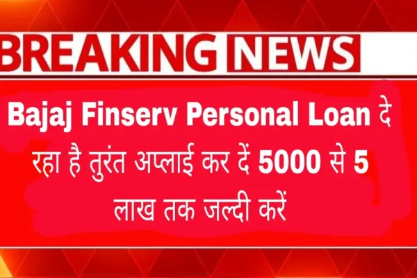 Bajaj Finserv Personal Loan