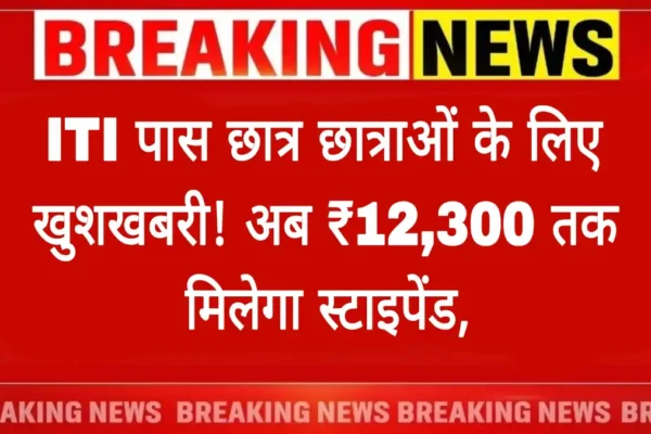 ITI result stipend 2025