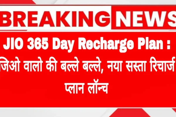 📢 JIO 365 Day Recharge Plan: जिओ वालो की बल्ले बल्ले, नया सस्ता रिचार्ज प्लान लॉन्च 🔥 jio-recharge-plan-google-discover