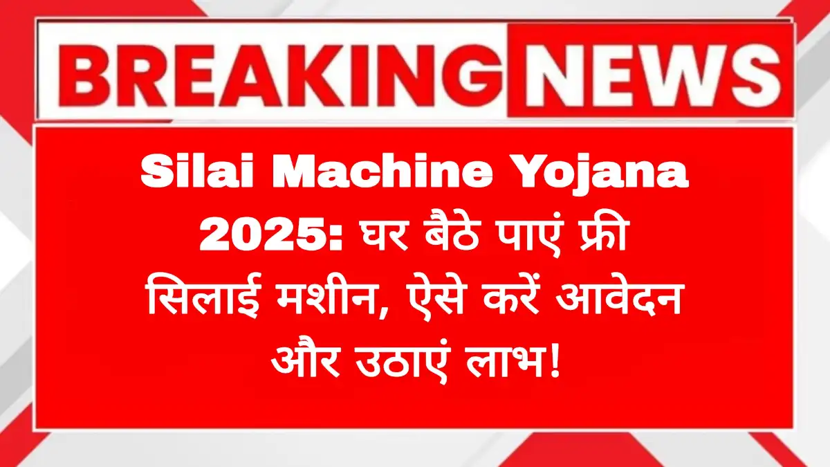 Silai Machine Yojana 2025: