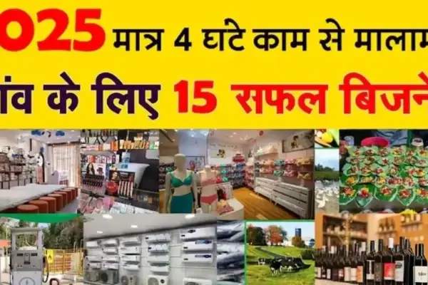 गांव में चलने वाले 15 बेहतरीन बिज़नेस प्लान – कम लागत, ज़्यादा मुनाफ़ा गांव में चलने वाले 15 बेहतरीन बिजनेस प्लान 2025