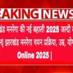 झारखंड-मनरेगा-की-नई-बहाली-2025