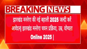 झारखंड-मनरेगा-की-नई-बहाली-2025