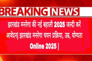 झारखंड-मनरेगा-की-नई-बहाली-2025