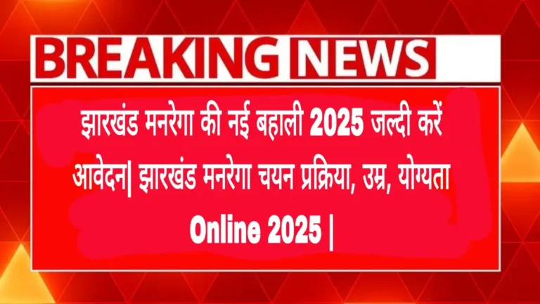 झारखंड-मनरेगा-की-नई-बहाली-2025
