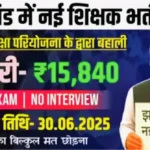 झारखंड में आई शिक्षक भर्ती 2025