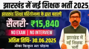 झारखंड में आई शिक्षक भर्ती 2025