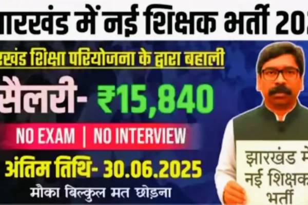 झारखंड में आई शिक्षक भर्ती 2025: 30 जून तक जल्दी करें Apply | पूरी जानकारी हिंदी में झारखंड में आई शिक्षक भर्ती 2025