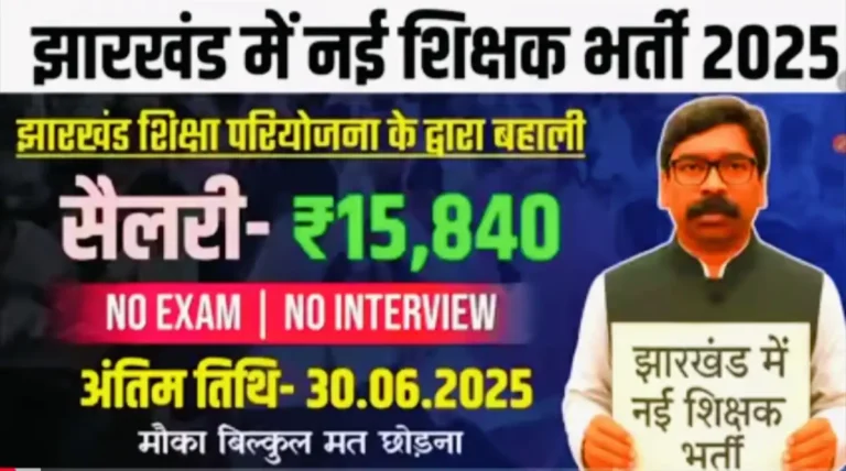 झारखंड में आई शिक्षक भर्ती 2025