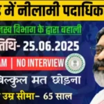 झारखंड-राजस्व-विभाग-भर्ती-2025