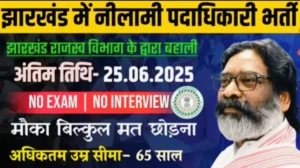 झारखंड-राजस्व-विभाग-भर्ती-2025