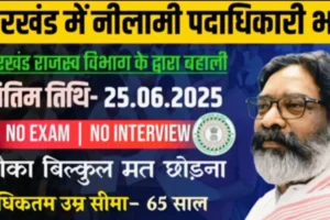 झारखंड-राजस्व-विभाग-भर्ती-2025